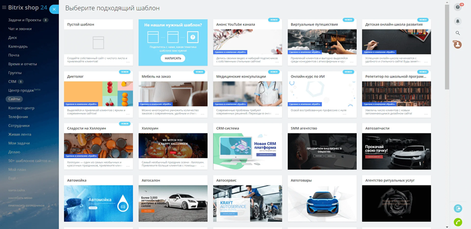 Внедрение CRM-системы Битрикс24: Создание собственного сайта на базе шаблона
